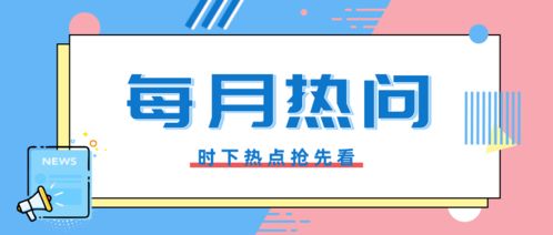 政务服务月系列之八月份政务咨询热问答疑